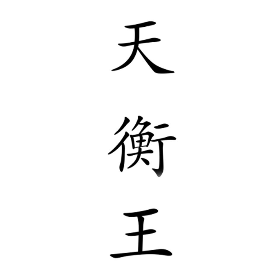 商標文字天衡王商標註冊號 19842739,商標申請人張夢輝的商標詳情