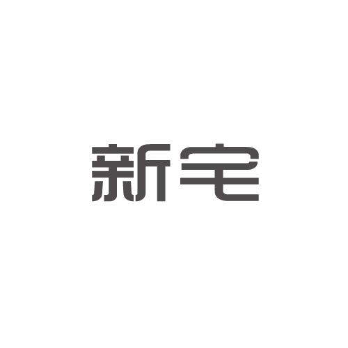 商标文字新宅商标注册号 57538706,商标申请人谢业波的商标详情 标