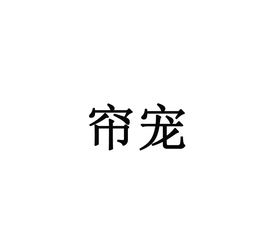转让商标-帘宠