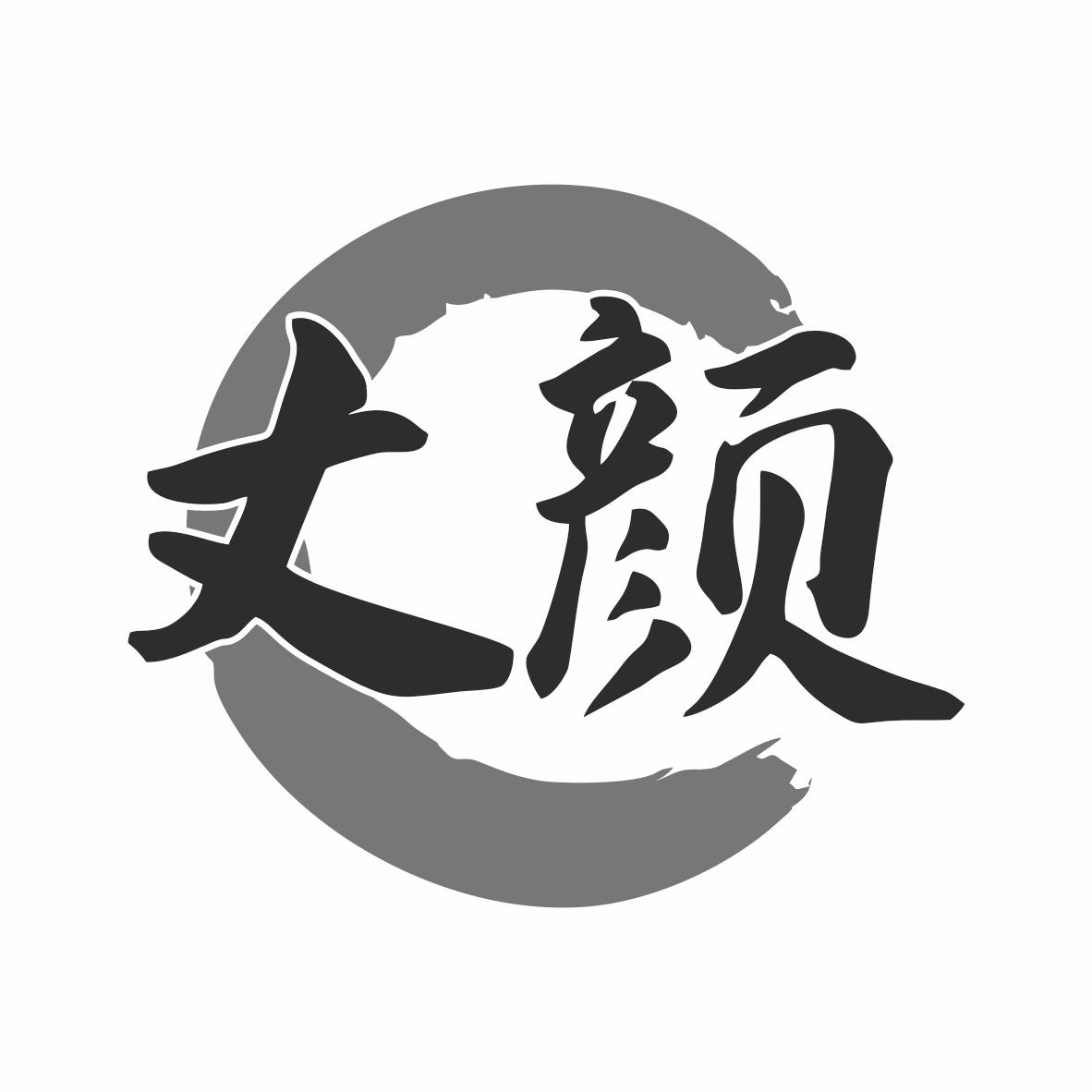 转让商标-丈颜