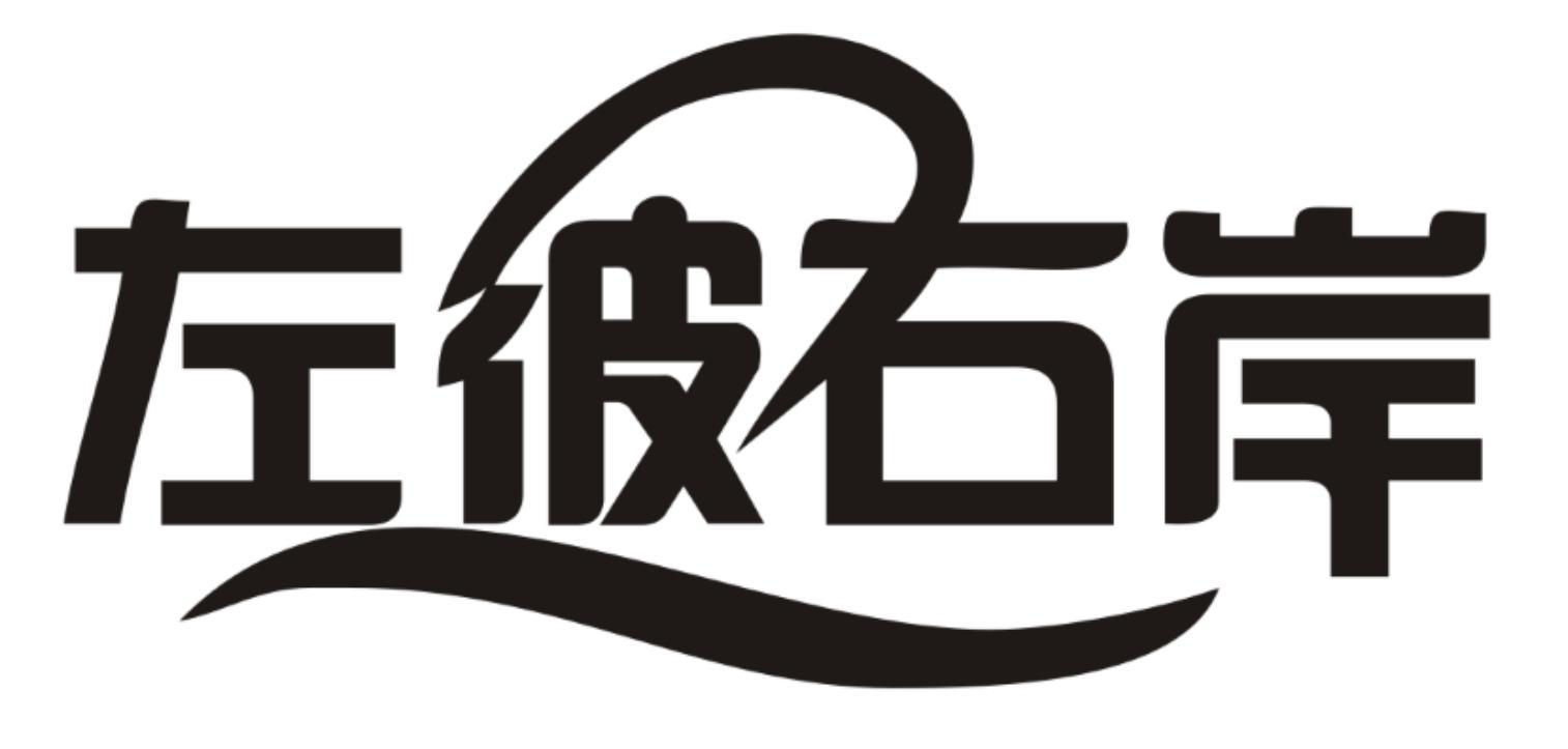 转让商标-左彼右岸