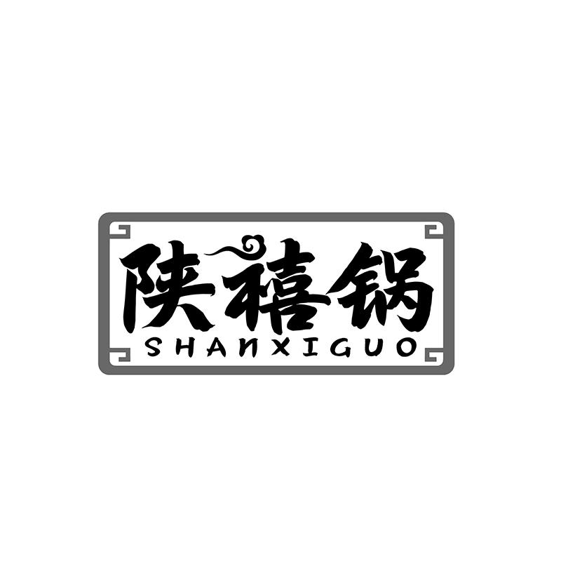 转让商标-陕禧锅