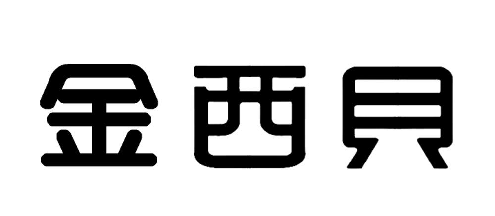 商标文字金西贝商标注册号 57512932,商标申请人贾培培的商标详情