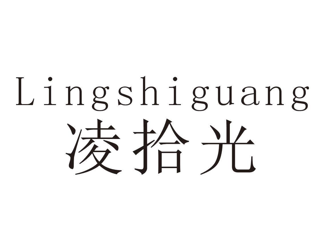 转让商标-凌拾光