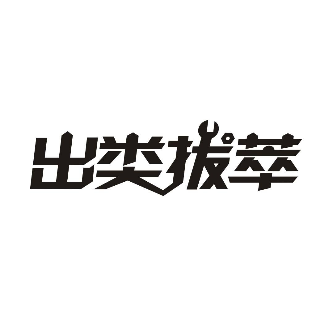 转让商标-出类拔萃