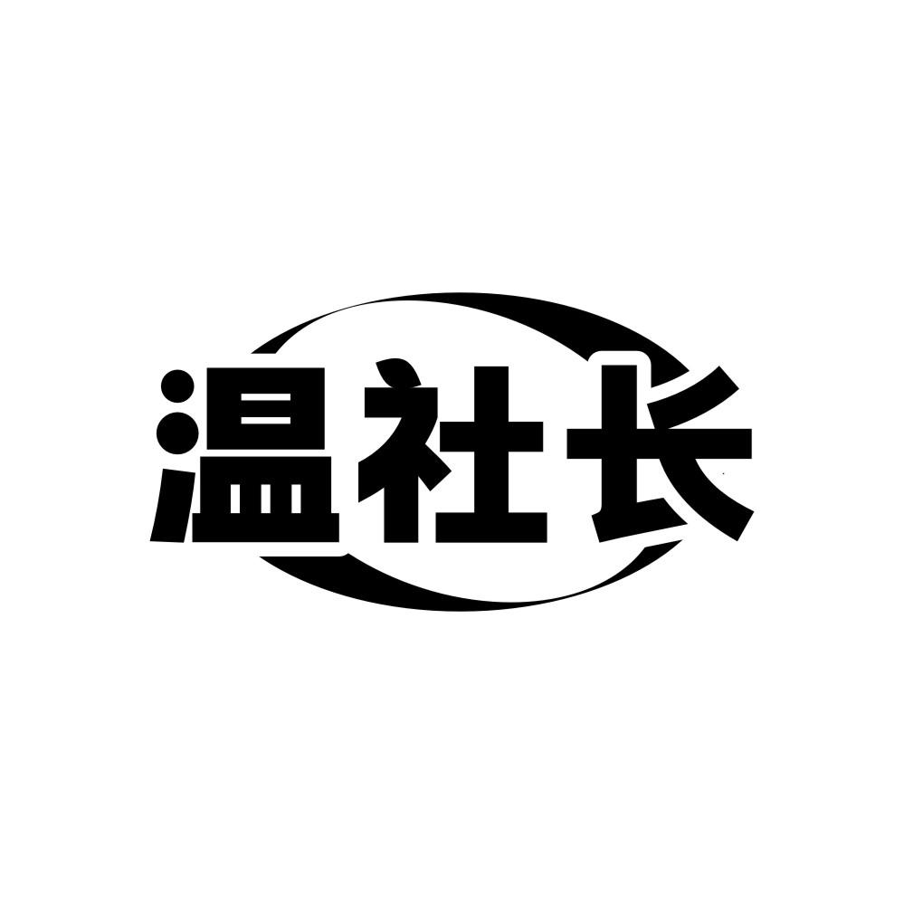 转让商标-温社长
