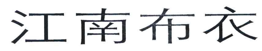 江南布衣商标标样