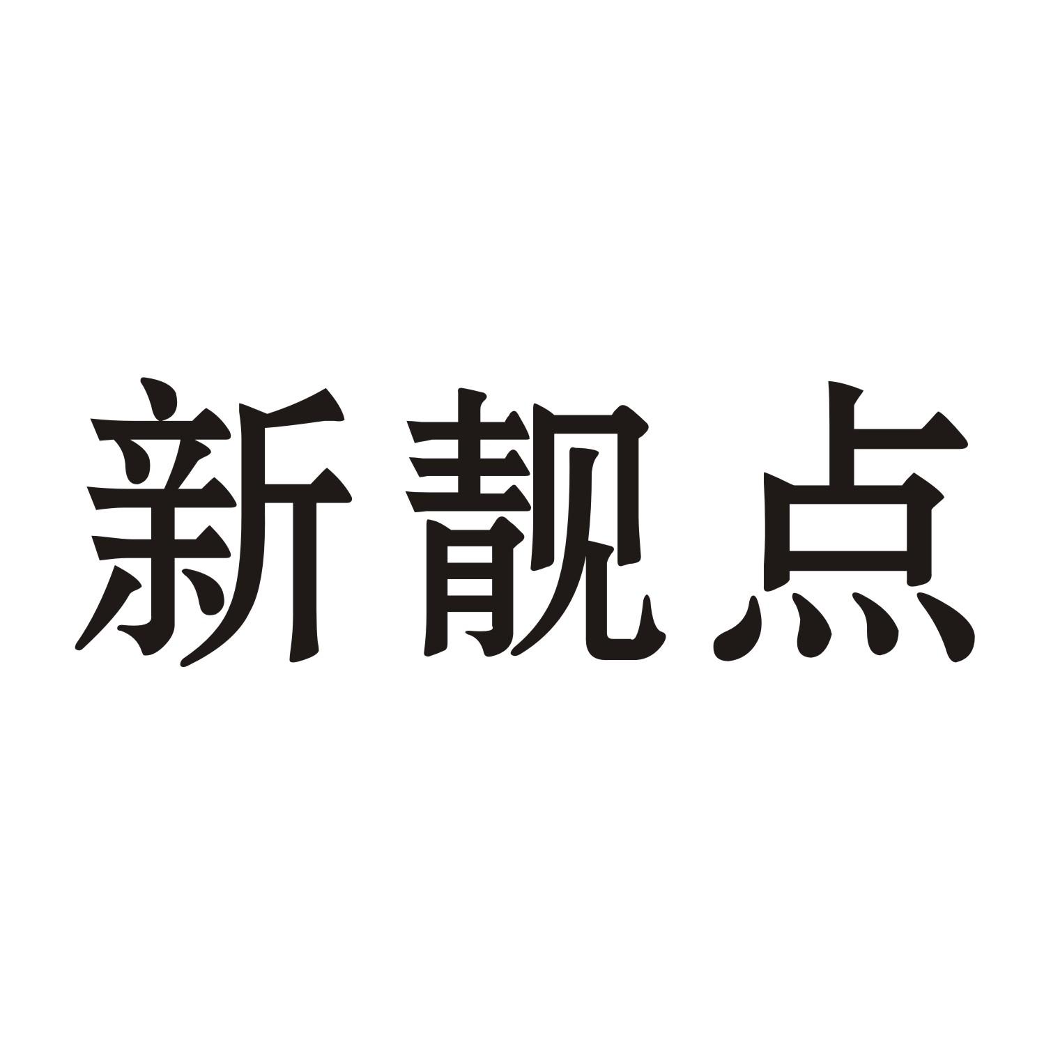 转让商标-新靓点