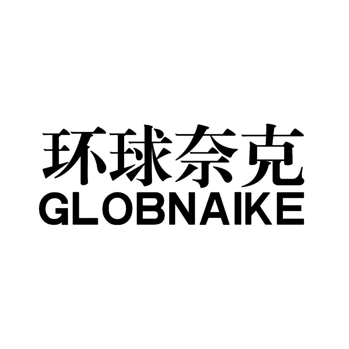 转让商标-环球奈克 GLOBNAIKE