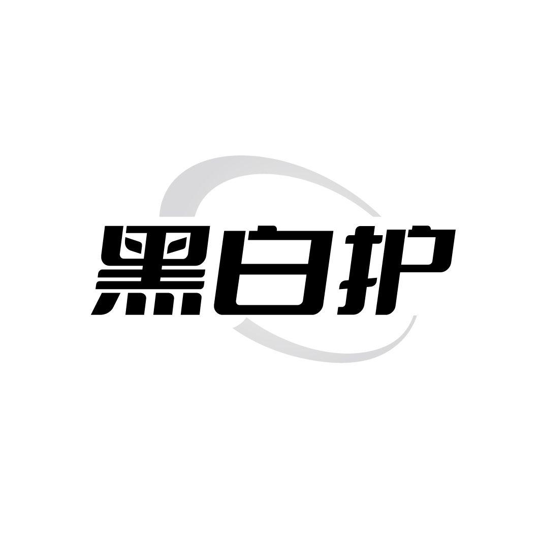 转让商标-黑白护