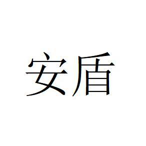 商标文字安盾商标注册号 57024797,商标申请人延安市安盾消防检测有限