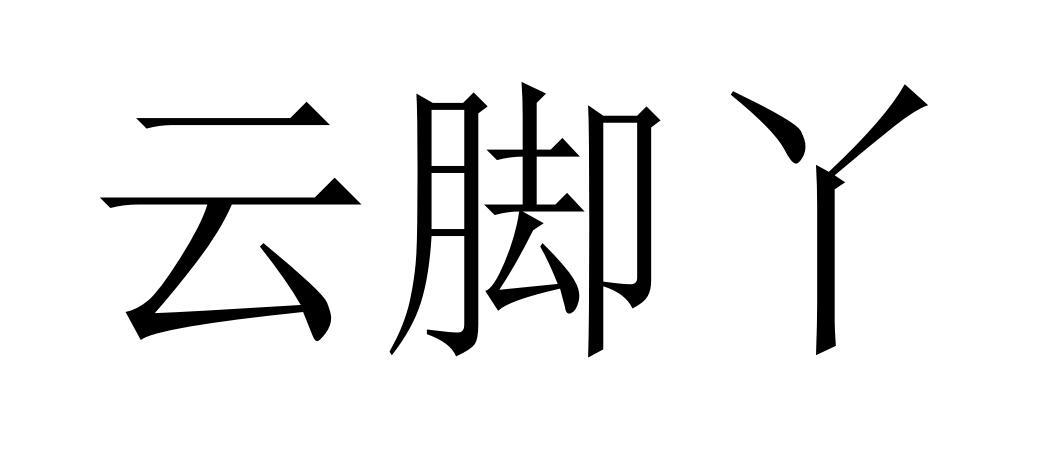 转让商标-云脚丫