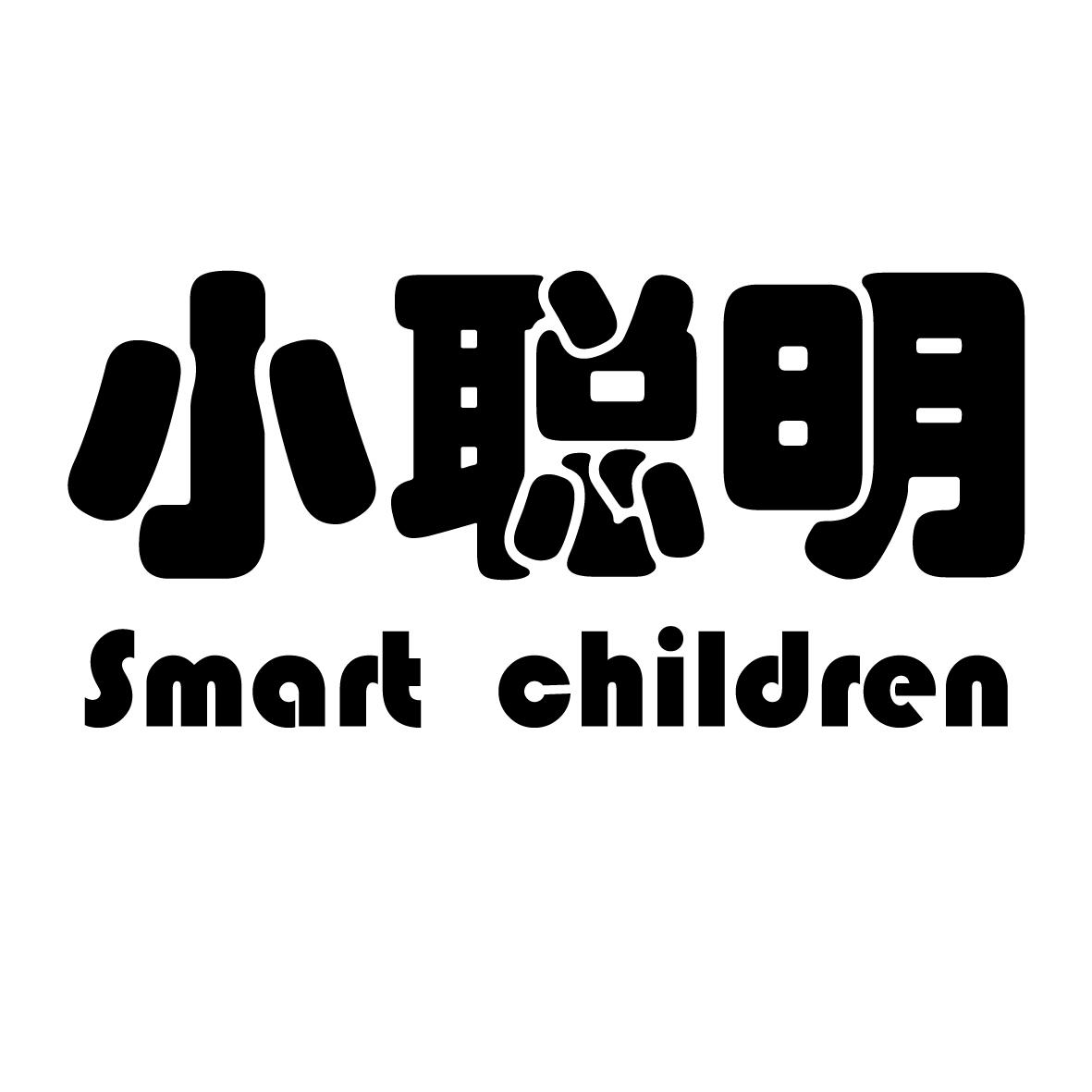 商标文字小聪明 smart children商标注册号 20868770,商标申请人泊头