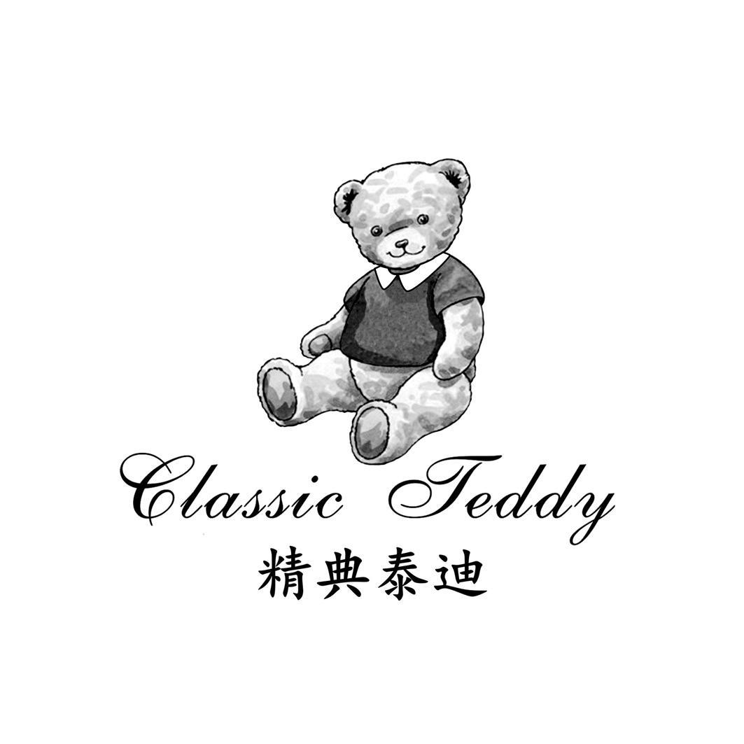 商标文字精典泰迪 classic teddy商标注册号 45303569