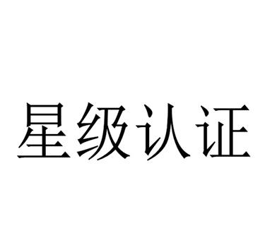 商标文字星级认证商标注册号 30217980,商标申请人广州艾力彼管理顾问