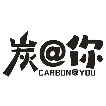 转让商标-炭@你 CARBON@YOU