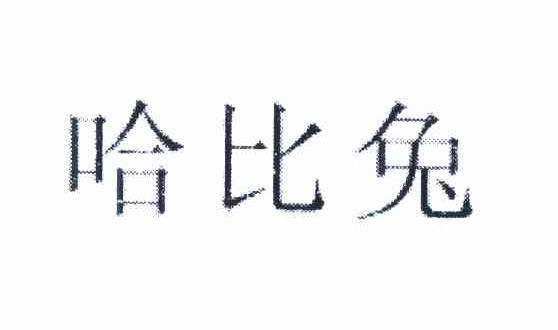 商标文字哈比兔商标注册号 11735645,商标申请人宋太阔的商标详情