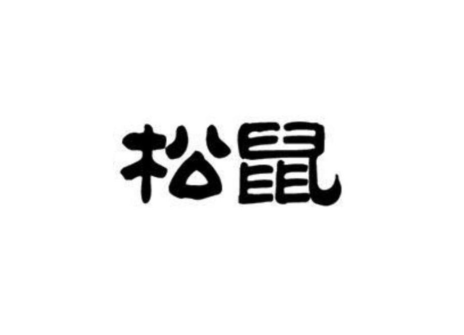 三只松鼠字体图片