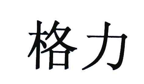 格力商标标样