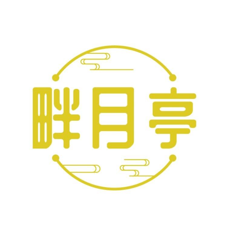 转让商标-畔月亭