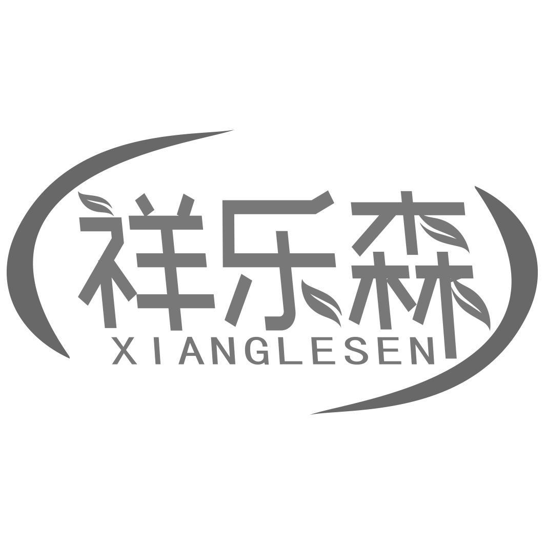转让商标-祥乐森