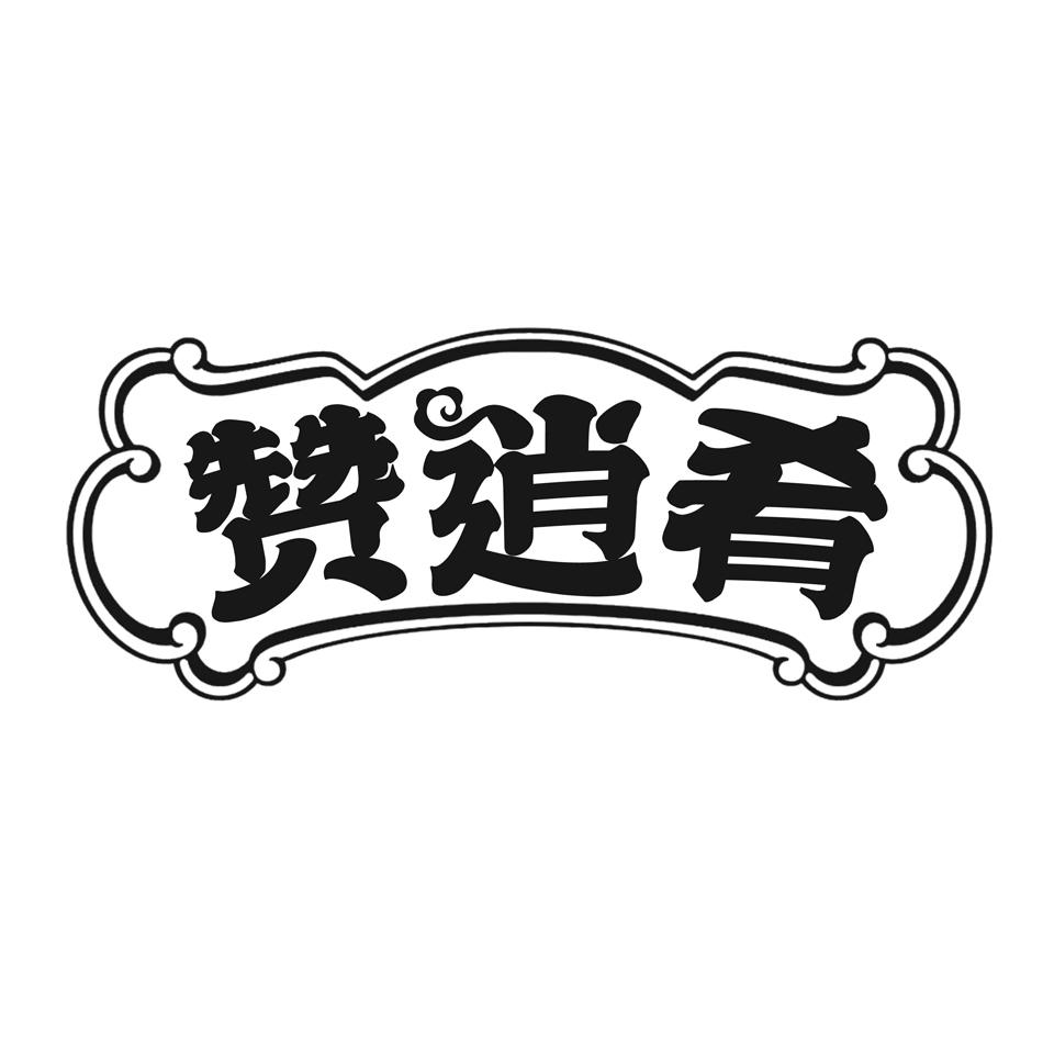 转让商标-赞逍肴