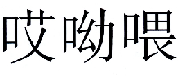 商标文字哎呦喂商标注册号 18932925,商标申请人北京国美电器有限公司