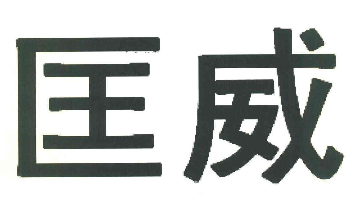 匡威商标标样