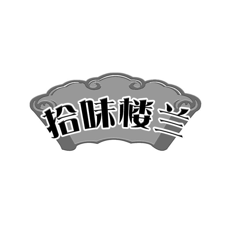 转让商标-拾味楼兰