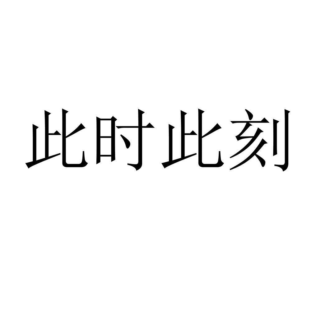 商标文字此时此刻商标注册号 57898443,商标申请人海口市此时此刻汽车
