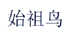 始祖鸟商标标样