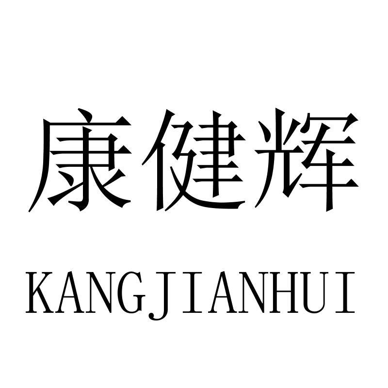 转让商标-康健辉