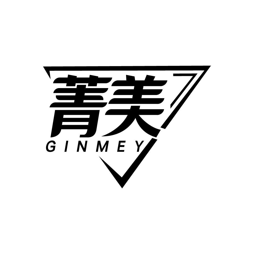 商标文字菁美 ginmey商标注册号 52087292,商标申请人朱学成的商标