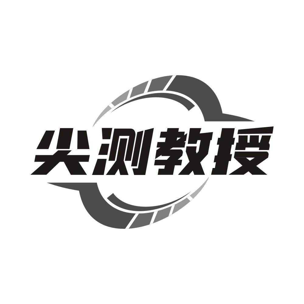 转让商标-尖测教授