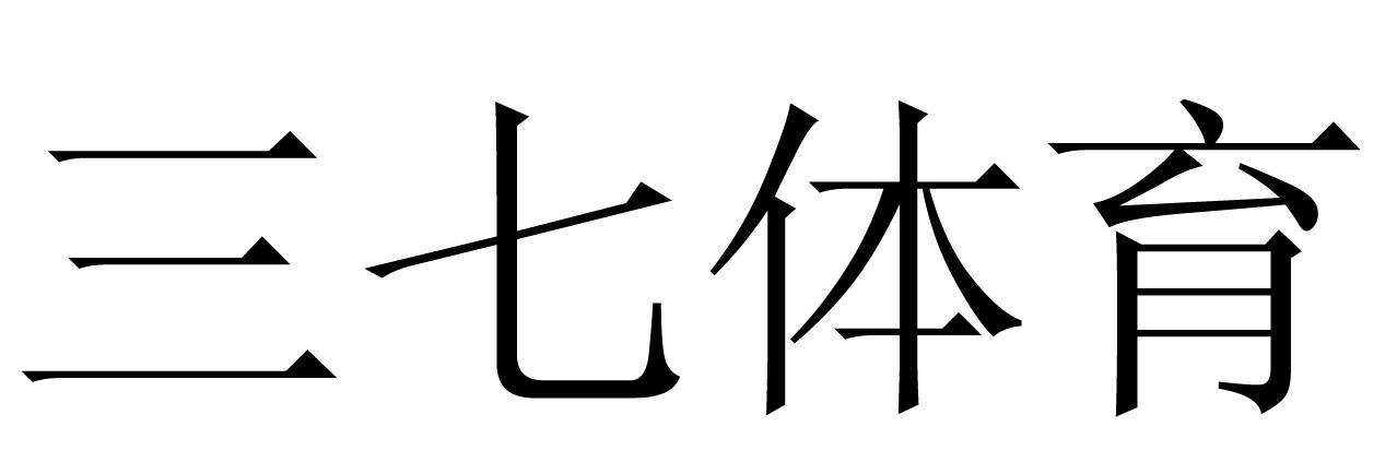 商标名称三七体育商标注册号 20046819、商标申请人三七互娱（上海）科技有限公司的商标详情 - 标库网商标查询