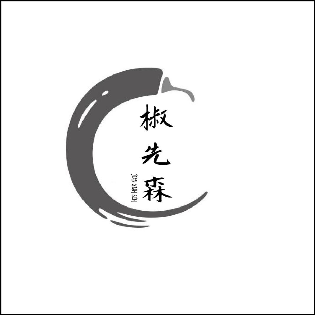 转让商标-椒先森