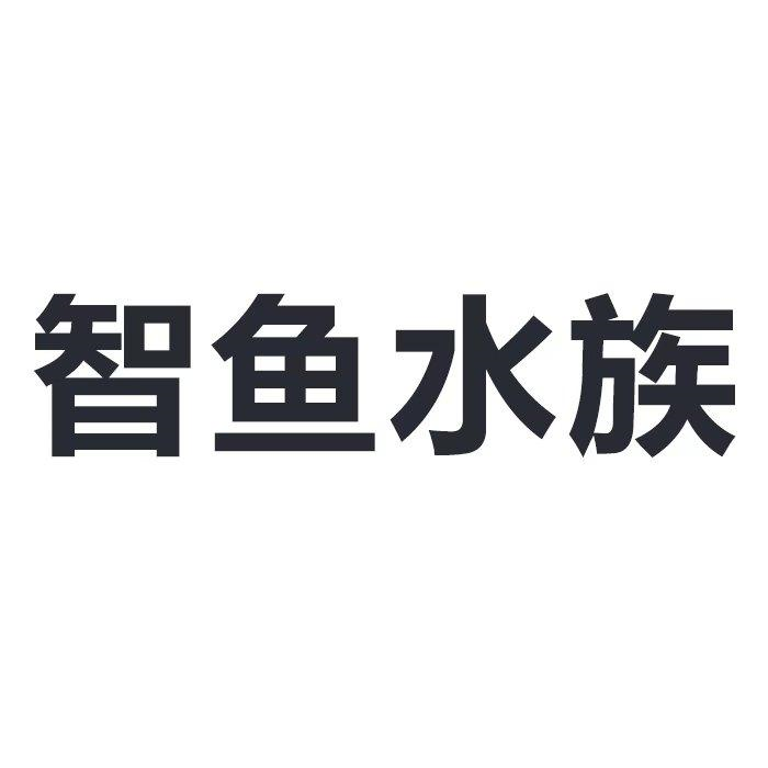 商标文字智鱼水族商标注册号 52387376a,商标申请人智鱼博时科技(北京