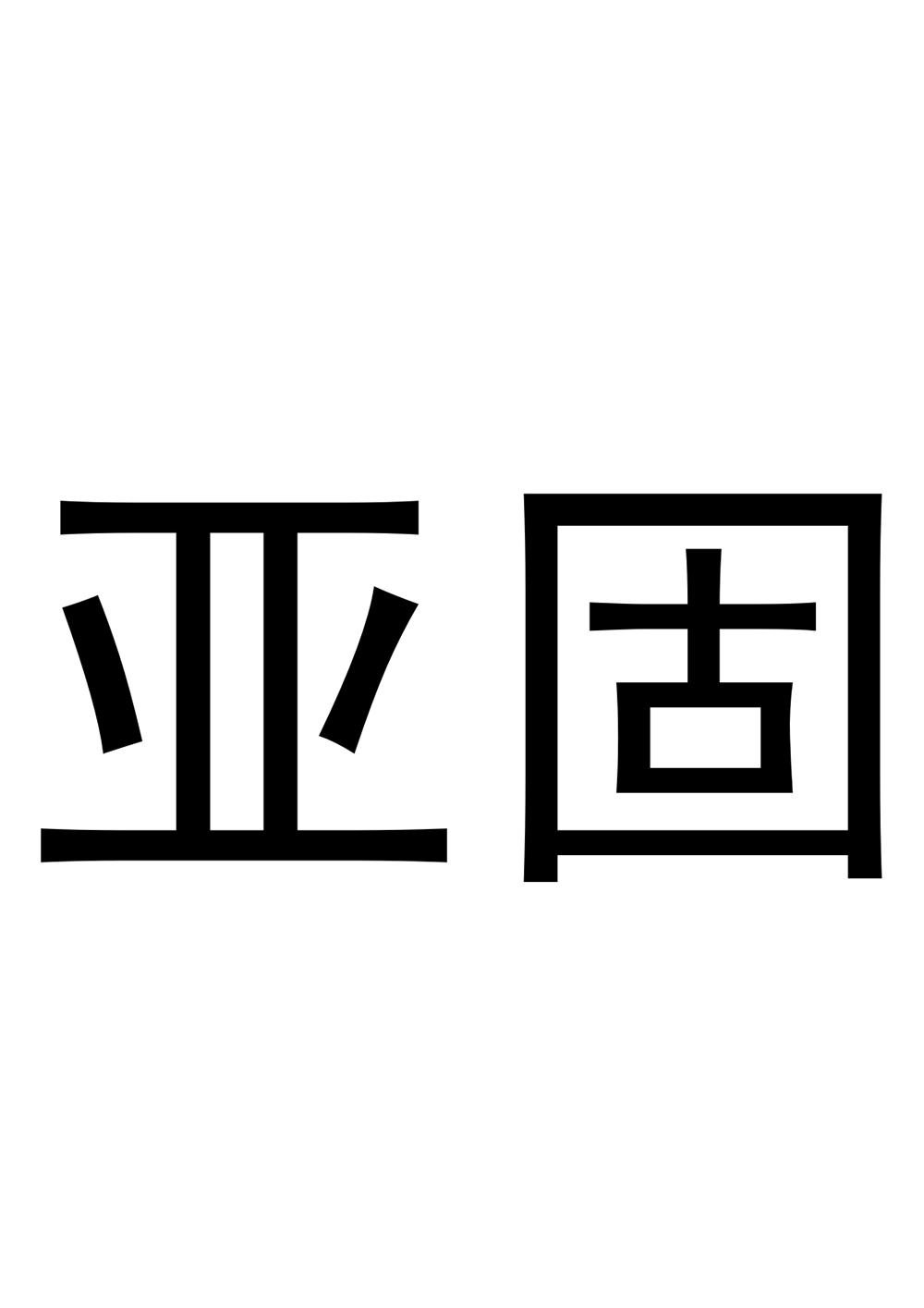转让商标-亚固