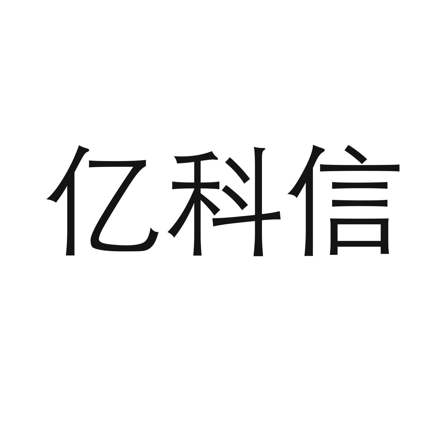 转让商标-亿科信
