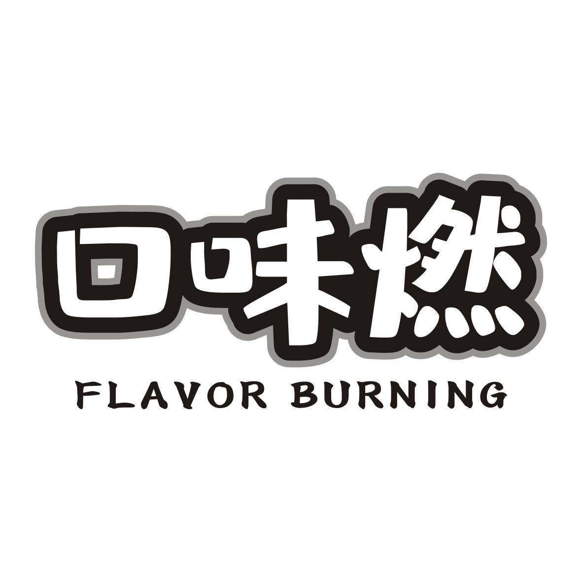 转让商标-口味燃 FLAVOR BURNING