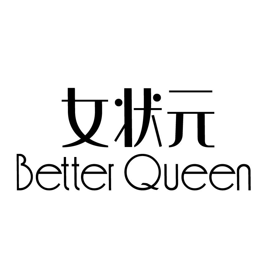 转让商标-女状元 BETTER QUEEN