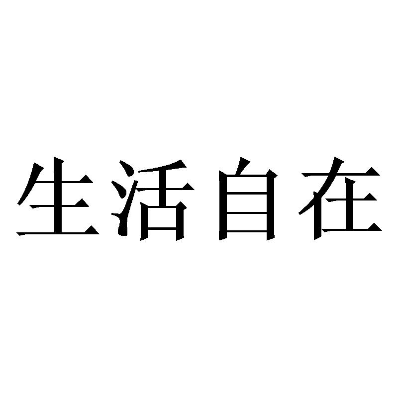 商标文字生活自在商标注册号 55071862,商标申请人晋江鑫诺进出口贸易