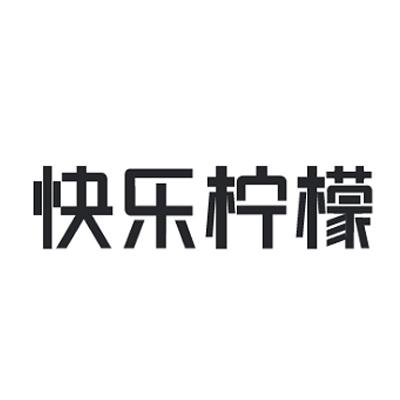 快乐柠檬商标标样