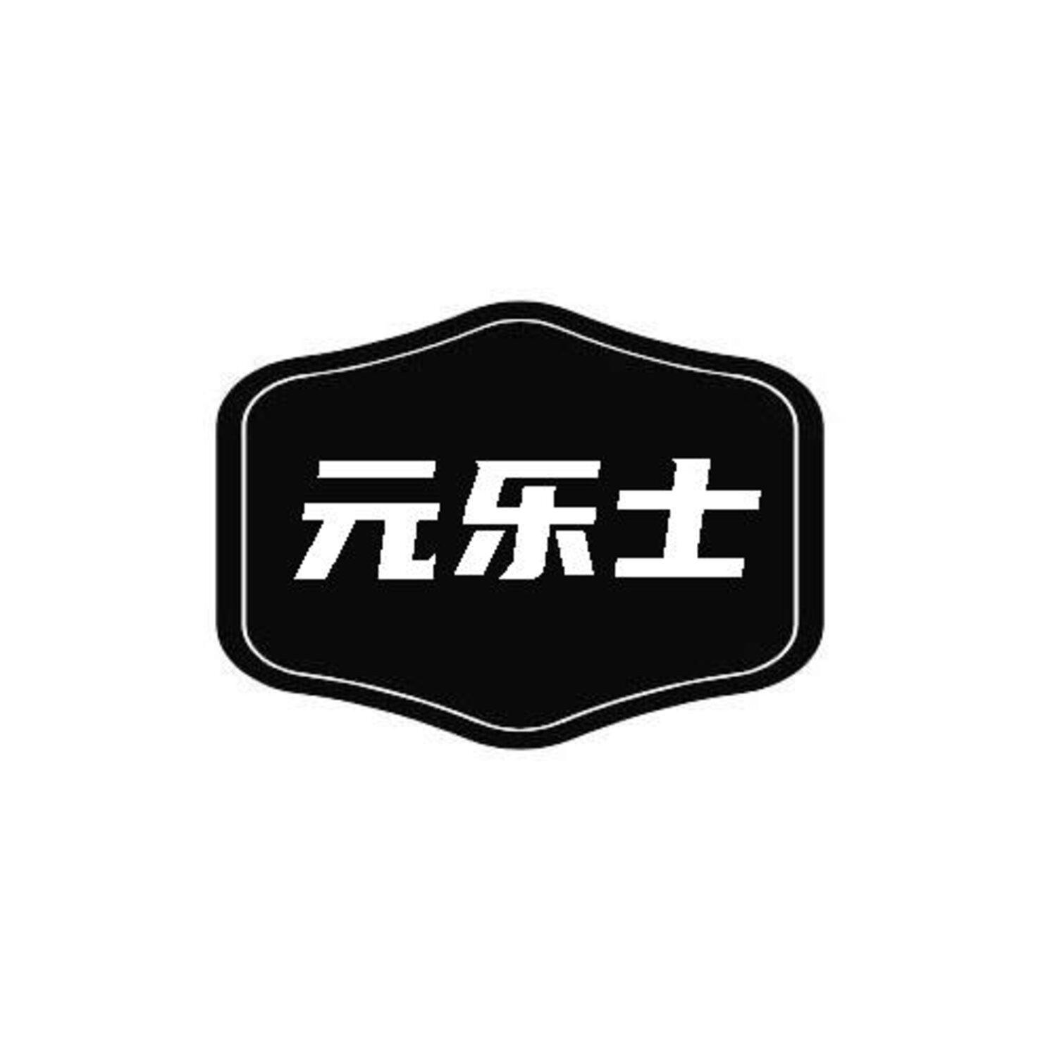 转让商标-元乐士