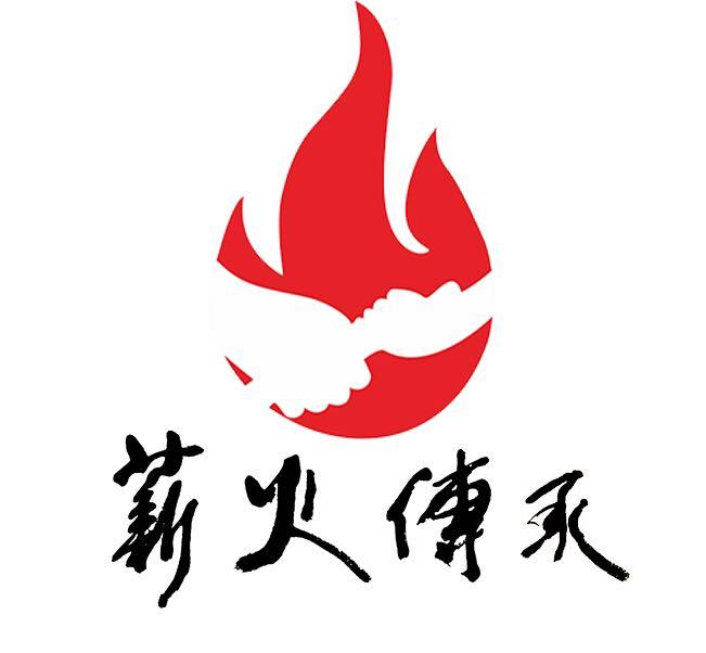 商标文字薪火传承商标注册号 48523893,商标申请人井冈山薪火传承研学