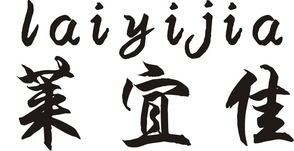 转让商标-莱宜佳