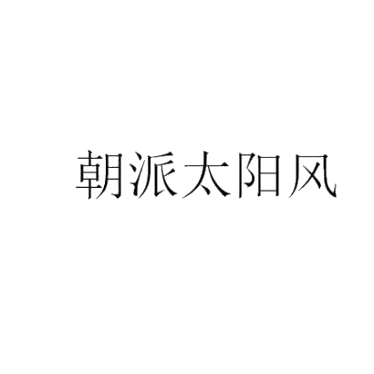 转让商标-朝派太阳风