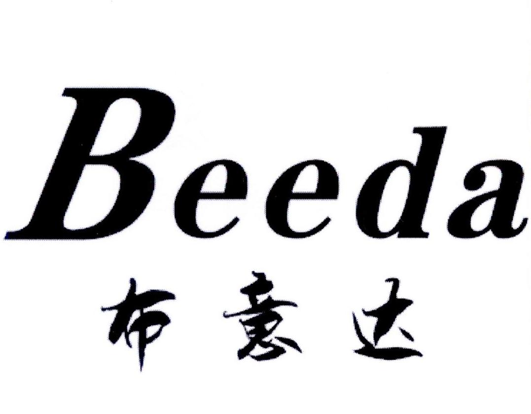 转让商标-布意达 BEEDA