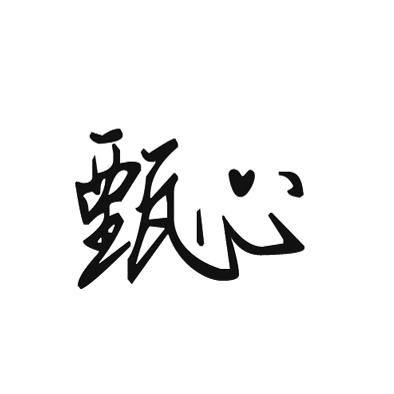 商标文字甄心商标注册号 23478688,商标申请人东莞市睿琦食品有限公司