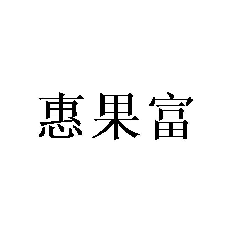转让商标-惠果富